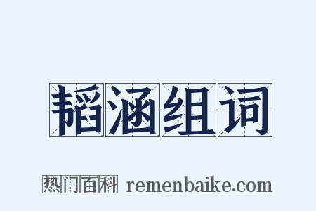 韬涵组词是什么意思的图片